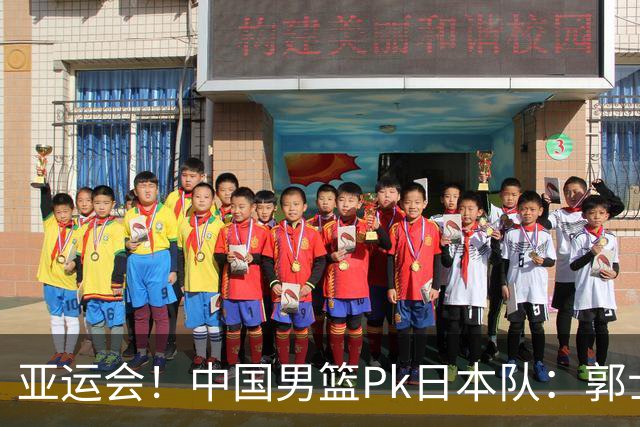 亚运会！中国男篮Pk日本队：郭士强做好4点 可以赢球