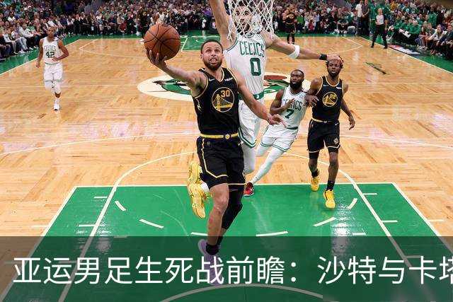 亚运男足生死战前瞻：沙特与卡塔尔谁能抢下唯一晋级名额