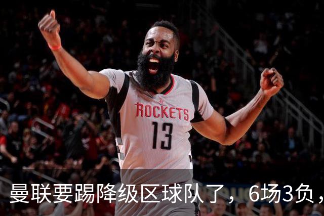 曼联要踢降级区球队了，6场3负，球迷嘘声一片，卡里克能止颓吗？