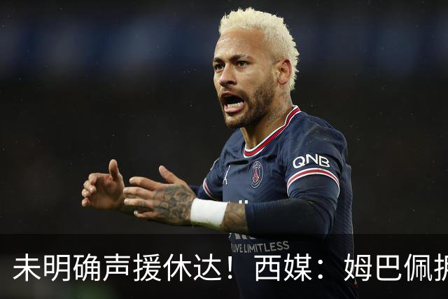 未明确声援休达！西媒：姆巴佩拥有众多非洲好友，不想伤害感情