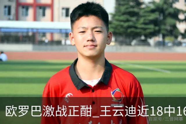 欧罗巴激战正酣 王云迪近18中16超高命中率领衔