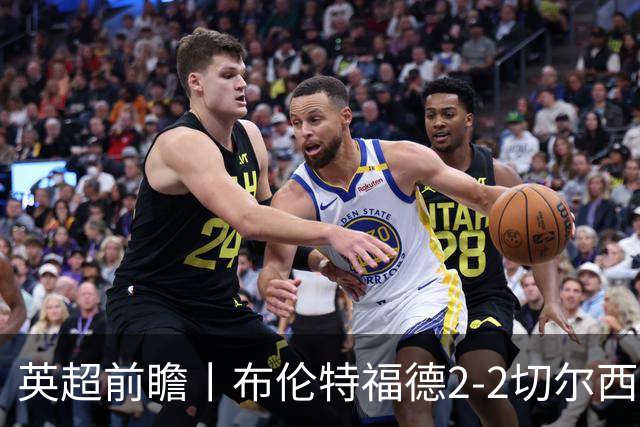 英超前瞻丨布伦特福德2-2切尔西：锋线猛将缺阵，龙哥战术遇难题