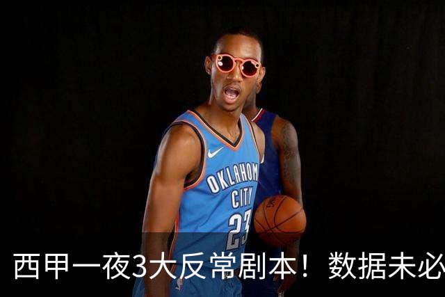 西甲一夜3大反常剧本！数据未必说了算，一些经验之谈遭到挑战