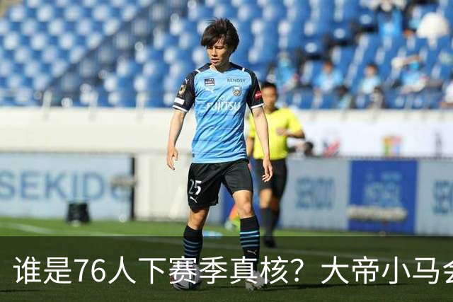 谁是76人下赛季真核？大帝小马会谦让老詹吗？