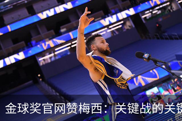 金球奖官网赞梅西：关键战的关键先生，夺48冠，历史最成功球星！